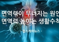 가을철 면역력이 무너지는 원인과 면역력을 높이기 위한 생활수칙