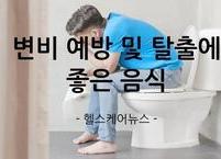 변비 예방 및 탈출에 좋은 음식