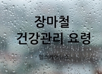 알아두면 도움되는 장마철 건강관리 요령