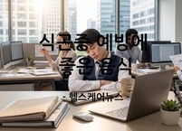 나른한 오후, 커피보다 효과 좋은 ‘식곤증 예방’ 음식