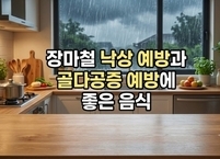 장마철 낙상 예방과 골다공증 예방에 좋은 음식 