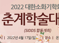 대한소화기학회, 2022년 춘계학술대회 개최