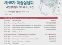 대한뇌신경재활학회, 제3회 뇌신경재활 리뷰 & 학술집담회 개최
