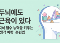 두뇌에도 근육이 있다