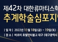 대한류마티스학회, 2022년 추계학술심포지엄 개최