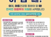 정읍시, 우울증, 불안감 등 정서적 어려움 겪는 시민 대상 심리 상담 서비스 제공