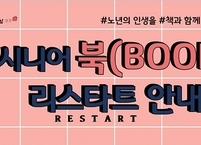 전주시 덕진도서관, 다음 달부터 10월까지 55세 이상 시민 대상 ‘시니어 북 리스타트’ 과정 운영