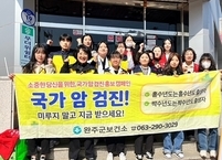 완주군, ‘암 예방의 날’ 맞아 캠페인 전개