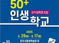 전주시, 오는 8월 17일까지 인생의 후반기를 계획하는 제6기 50+인생학교 운영