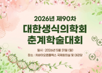 대한생식의학회, 2026년 제90차 춘계학술대회 개최