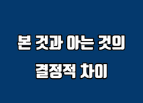 본 것과 아는 것의 결정적 차이