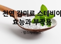 천연 감미료 스테비아 효능과 부작용
