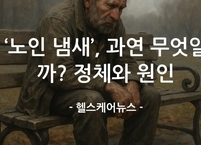 ‘노인 냄새’, 과연 무엇일까? 정체와 원인