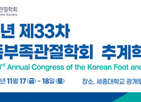 대한족부족관절학회, 2023년 제33차 추계학술대회 개최