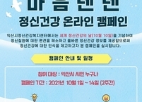 익산시, ‘마음텐텐 정신건강 온라인 캠페인’ 전개