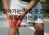 닳아가는 ‘무릎 관절’에 기름칠하는 음식 7가지