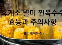 휴게소 별미 구수한 찐 옥수수·군 옥수수, 효능과 주의 사항 