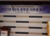 일일선인성운동본부 제2차 본부장 지부장 회의 개최
