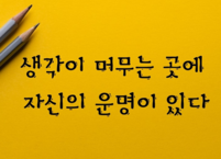 어떻게 하면 운명을 바꿀 수 있을까