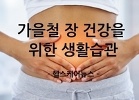 가을철 장 건강을 위한 생활습관