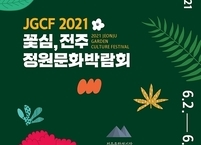전주시, 2021 꽃심, 전주정원문화박람회 개최 