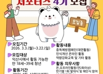 익산시, 청년 주도형 중독 예방 위해 ‘청년 서포터즈 4기’ 모집 및 운영