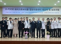 전북대병원, K-FOOD 마이크로바이옴 임상지원센터 개소식 및 심포지엄 개최