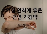 기침 완화에 좋은 천연 기침약