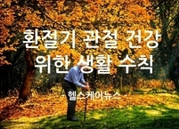 환절기 관절 건강을 위한 생활습관