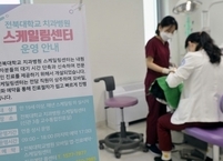 전북대치과병원 스케일링센터 운영