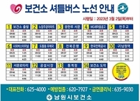 남원시보건소, 셔틀버스 운행 노선과 시간 변경
