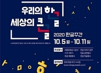 대한민국 핵심콘텐츠 한글... 574돌 한글날 맞아 재조명