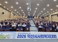 익산시, 제27회 사회복지의 날 기념 ‘2026 익산시 사회복지대회’ 개최