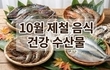 10월 제철 음식 건강 수산물 8가지