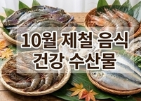 10월 제철 음식 건강 수산물 8가지