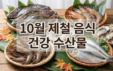 10월 제철 음식 건강 수산물 8가지