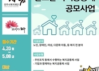 전주시 복지재단 '함께해요! 온고을 복지공동체 사업' 참여단체 모집