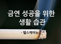 금연 성공을 위한 생활 습관