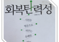 회복탄력성을 높이는 두가지 습관