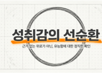성취감의 선순환