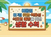 여름철 위염·역류성 식도염 예방을 위한 생활 수칙
