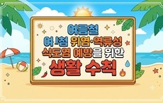 여름철 위염·역류성 식도염 예방을 위한 생활 수칙