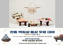 무주군, 100일상 & 첫 돌상 대여 사업 실시