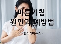 마른기침 원인과 예방법