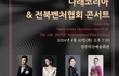 나래 코리아와 전북벤처협회,,, 제25회 전주국제영화제 축하 콘서트 개최