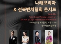 나래 코리아와 전북벤처협회,,, 제25회 전주국제영화제 축하 콘서트 개최