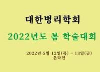 대한병리학회, 2022년 제47차 봄학술대회 개최