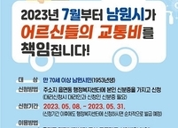 남원시, 어르신 무상 교통카드 신청 접수