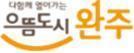 완주군, 코로나19의 집단감염 가능성을 조기 차단...방역 취약지역 집중점검