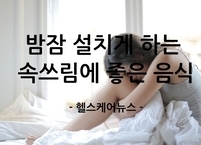 괴로운 밤, 속쓰림? 속쓰림에 좋은 음식과 나쁜 음식